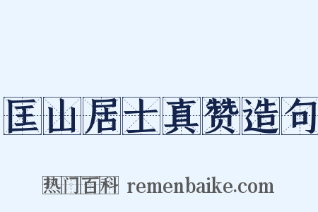 匡山居士真赞造句是什么意思的图片